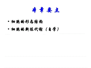 chapter3细胞的形态结构与新陈代谢-文档资料.ppt