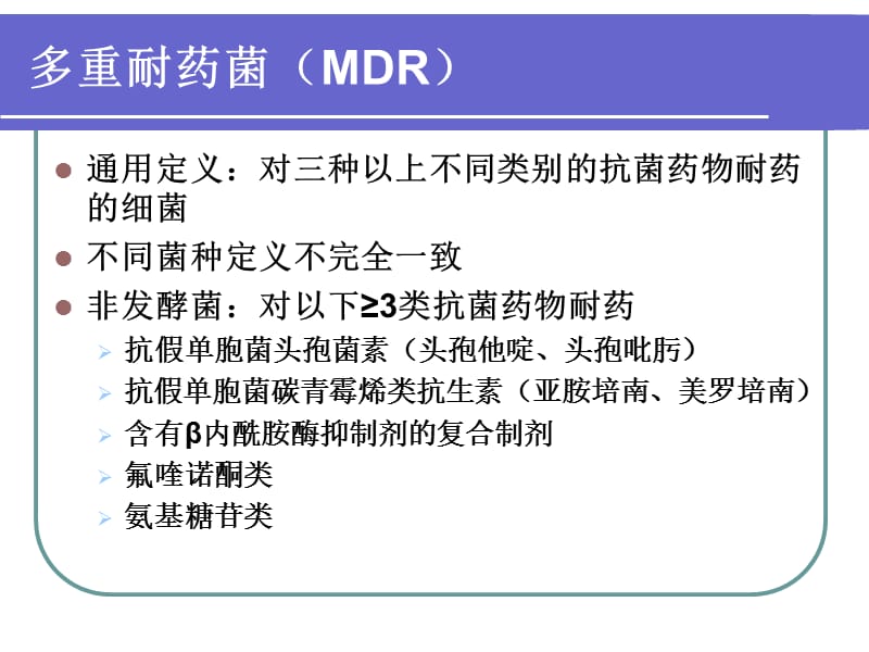 MDR流行趋势下血液科抗感染治疗的体会-PPT文档.ppt_第1页