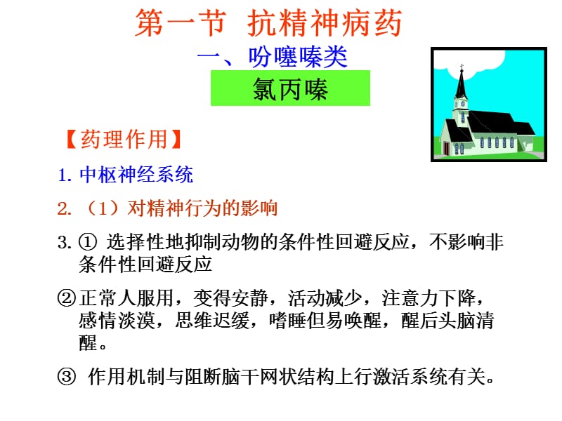 2018年抗精神失常药华中科技大学同济医学药理学系-文档资料.ppt_第3页