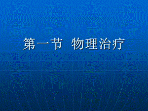 《康复护理学》第4章康复治疗技术物理治疗-文档资料.ppt