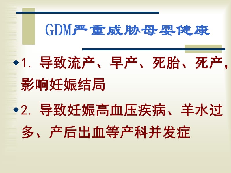 2018年妊娠期糖尿病及其营养治疗-文档资料.ppt_第2页