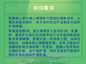 2018年病情观察及危重病人的抢救和护理【心血管内科】.ppt-文档资料.ppt