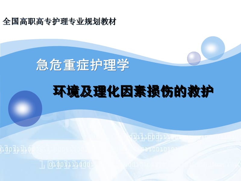 2018年环境及理化因素损伤的救护-文档资料.ppt_第1页