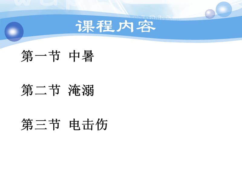 2018年环境及理化因素损伤的救护-文档资料.ppt_第2页