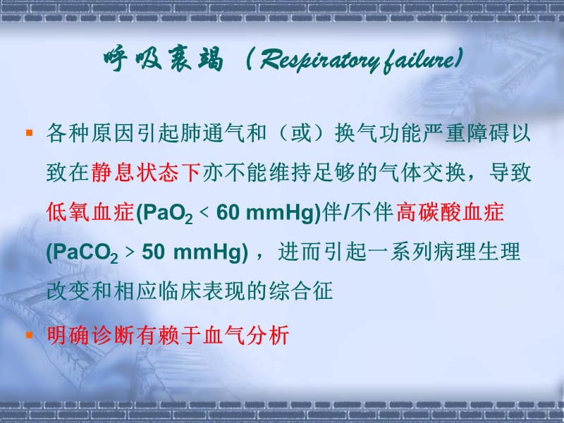 2018年呼吸衰竭护理丁兆艳-文档资料.ppt_第2页