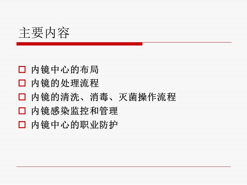 2018年内镜中心医院感染管理ppt课件-文档资料.ppt_第2页