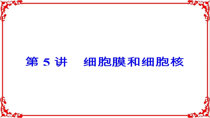 2018年高考生物大一轮复习第二单元细胞的基本结构与物质的输入和输出第5讲细胞膜和细胞核-PPT文档.ppt_第3页