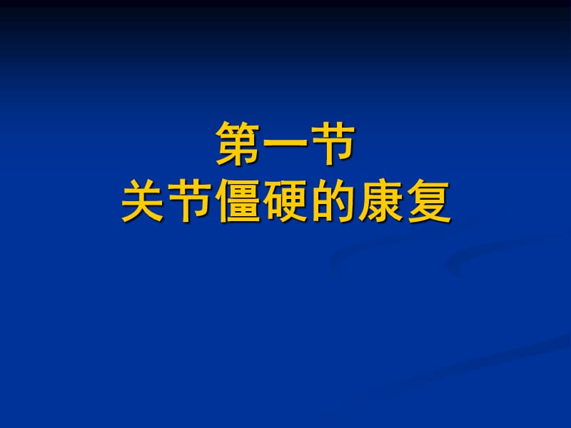 2018年16特殊问题的康复-文档资料.ppt_第2页