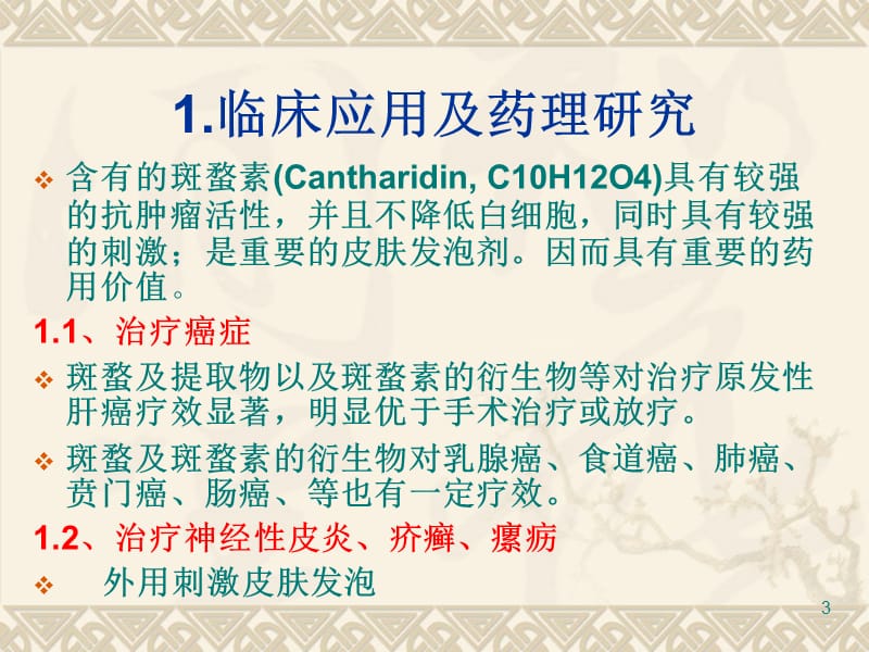 2018年斑蝥临床应用及炮制研究-文档资料.ppt_第3页