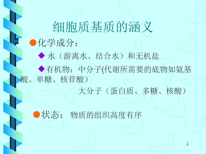 最新[精华]细胞生物学：第6章 细胞基质与细胞内膜系统-PPT文档.ppt_第2页