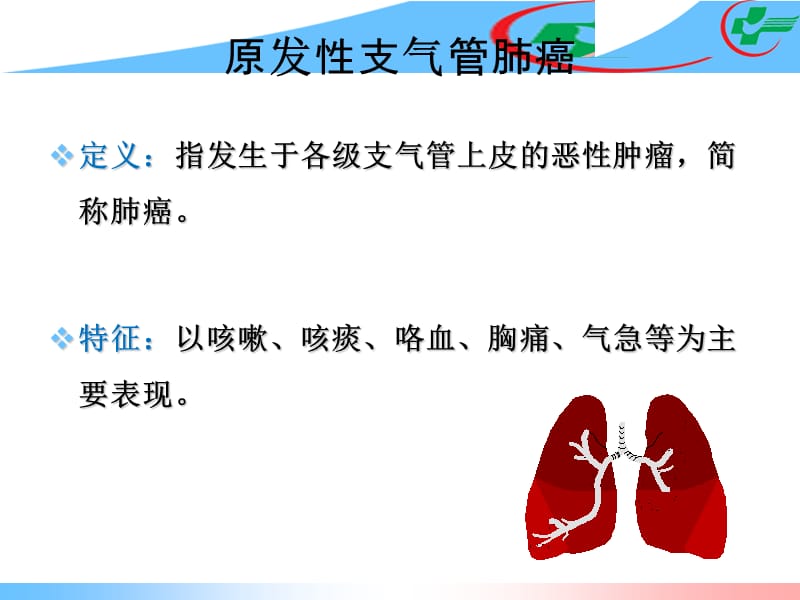 2018年原发性支气管肺癌肺癌中医辨证课件-文档资料.ppt_第1页