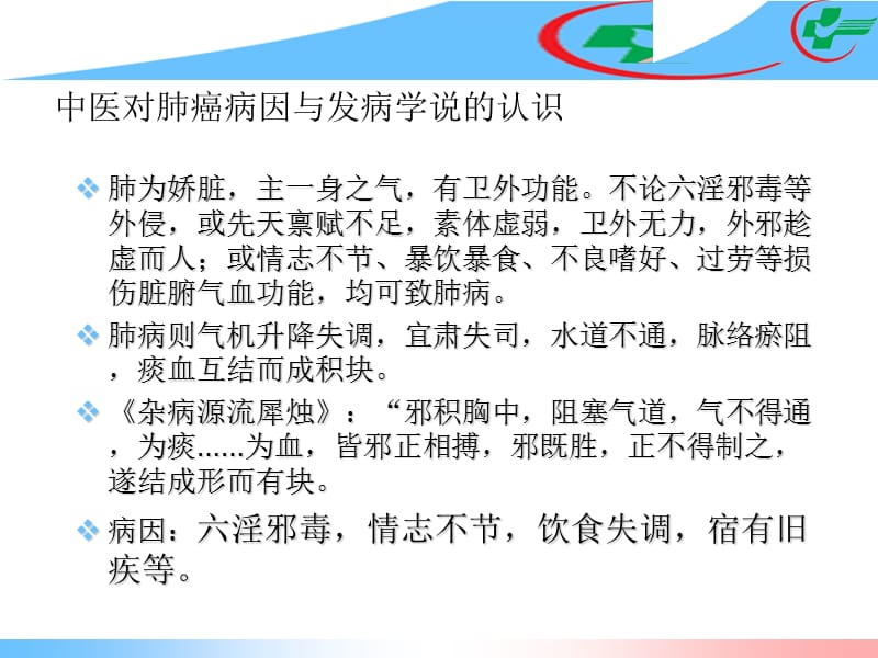 2018年原发性支气管肺癌肺癌中医辨证课件-文档资料.ppt_第2页