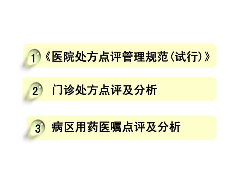 2018年处方点评及用药案例分析(3)-文档资料.ppt_第1页