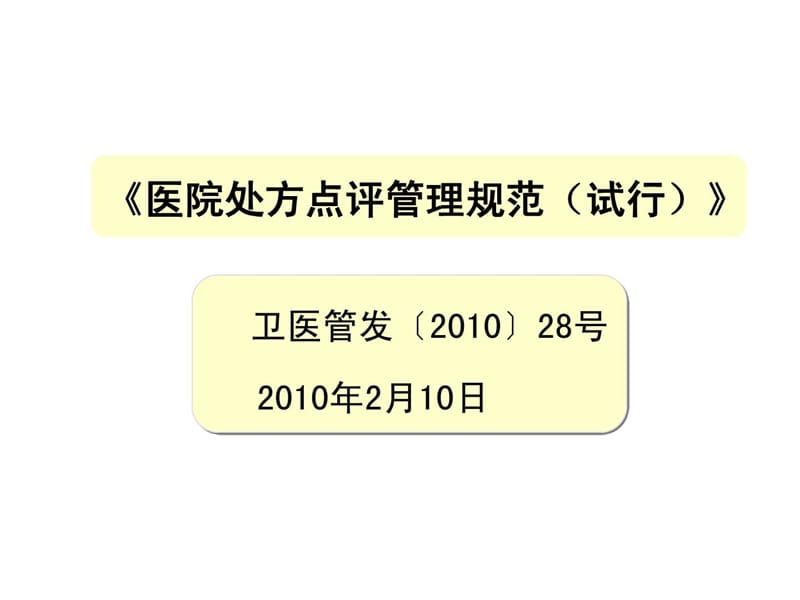 2018年处方点评及用药案例分析(3)-文档资料.ppt_第3页