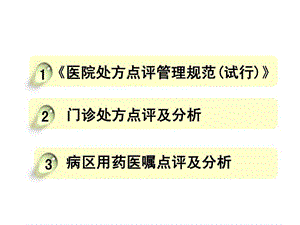 2018年处方点评及用药案例分析(3)-文档资料.ppt