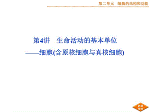 2018年最新2015届《》高考生物苏教版一轮配套课件：第4讲生命活动的基本单位——细胞含原核与真核细胞-PPT文档-文档资料.ppt