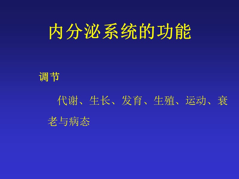 2018年内分泌功能实室检查-文档资料.ppt_第1页