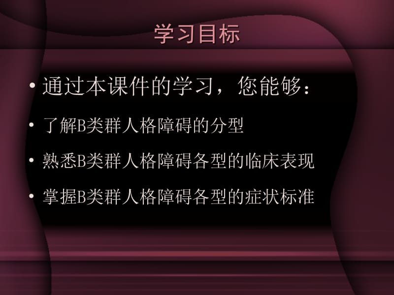 最新：B类群人格障碍诊断北京安定医院-文档资料.ppt_第1页