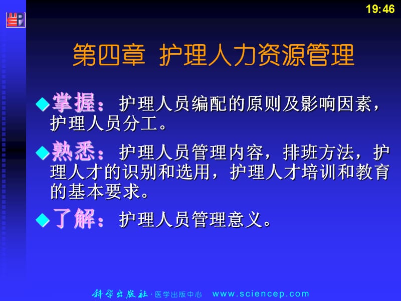 《护理管理学高职案例版》第4章：护理人力资源管理-精选文档.ppt_第1页