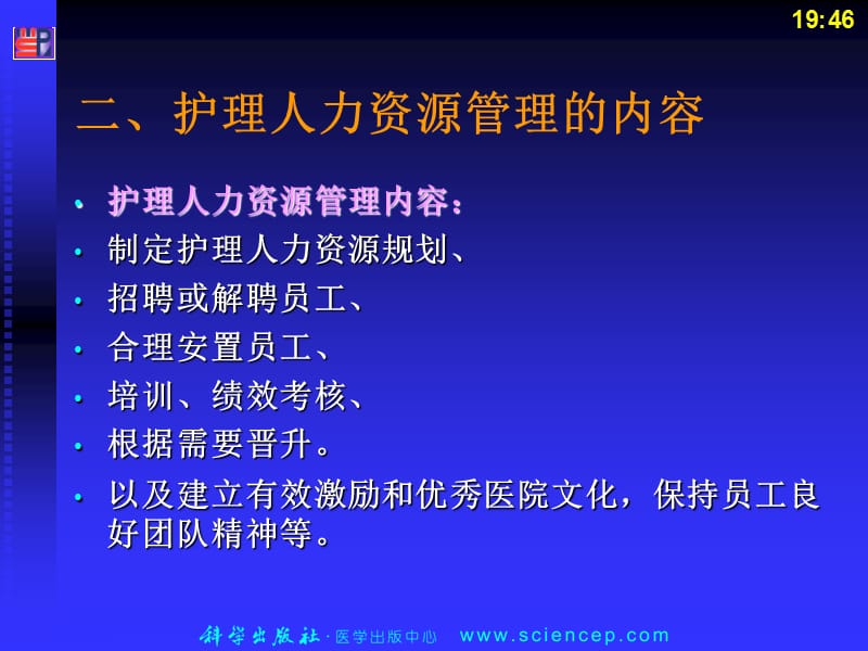 《护理管理学高职案例版》第4章：护理人力资源管理-精选文档.ppt_第3页