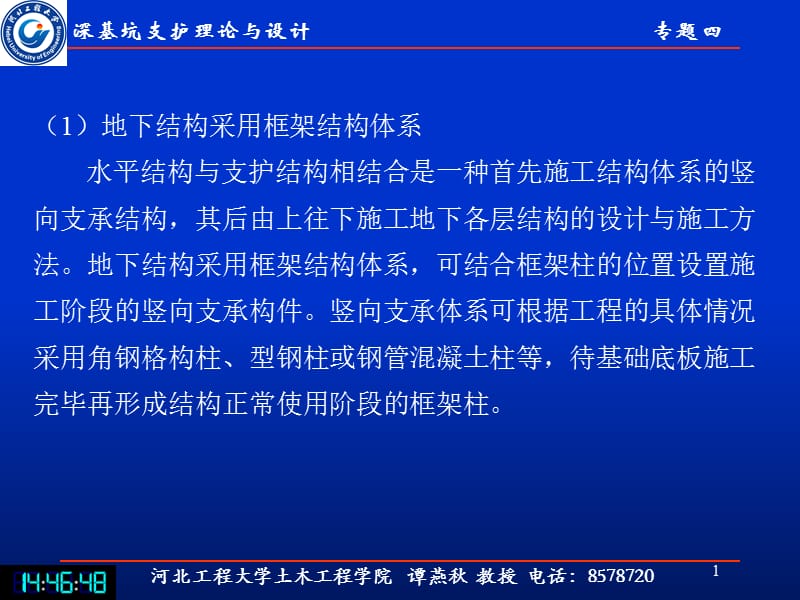 最新：00深基坑支护理论与设计专题四-3-文档资料.ppt_第1页