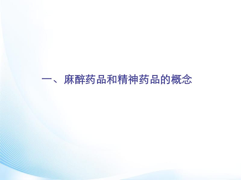 2018年医疗机构特殊药品管理-文档资料.ppt_第2页