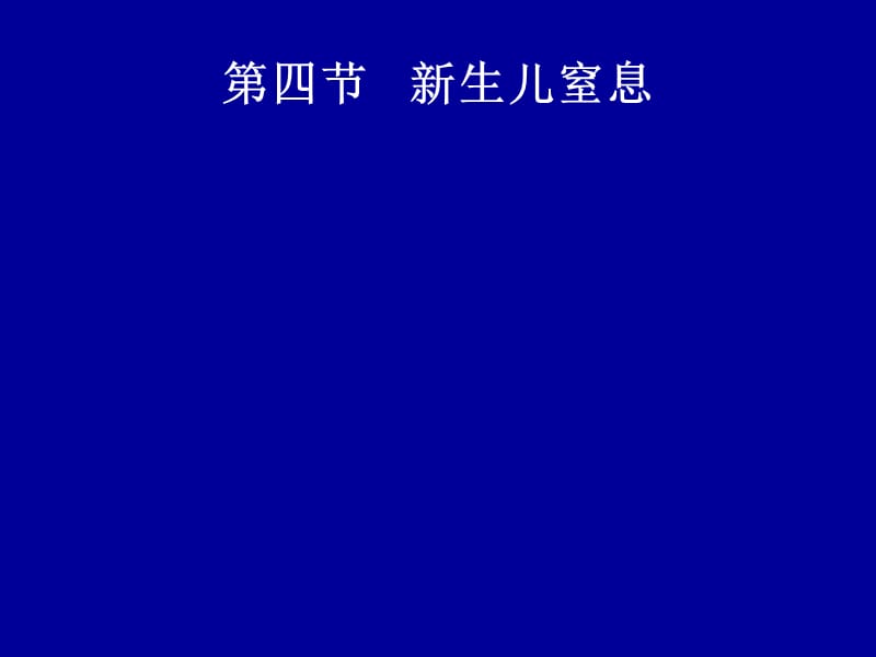 2018年新生儿疾病护理-文档资料.ppt_第1页