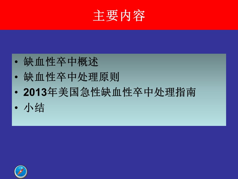 2018年急性缺血性卒中的处理课件-文档资料.ppt_第1页