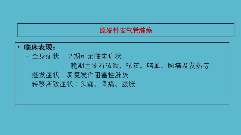 2018年医学影像学——肺肿瘤的影像诊断ppt课件-文档资料.ppt_第3页