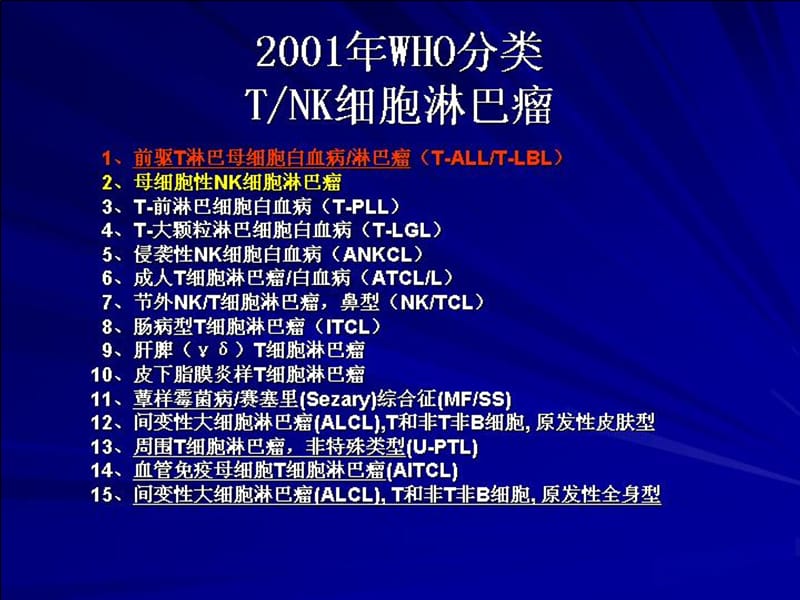 《tnk细胞淋巴瘤》-精选文档.ppt_第2页