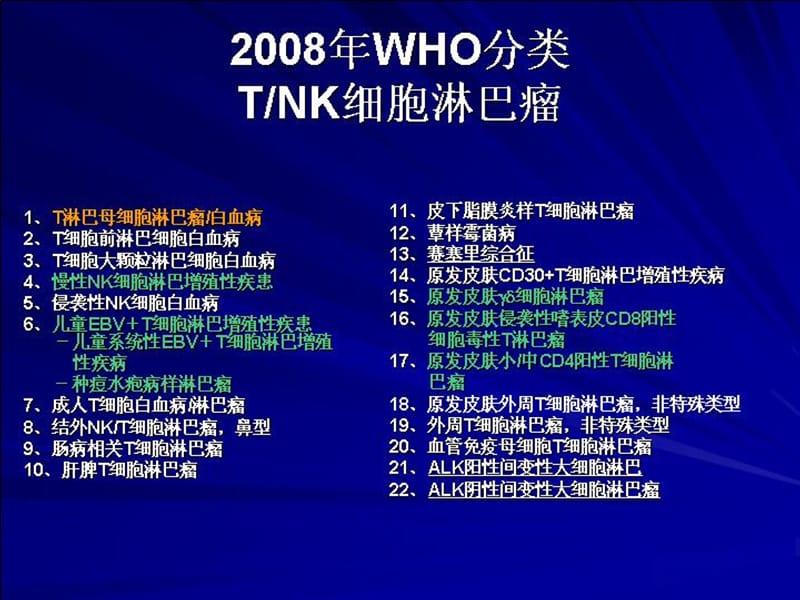 《tnk细胞淋巴瘤》-精选文档.ppt_第3页