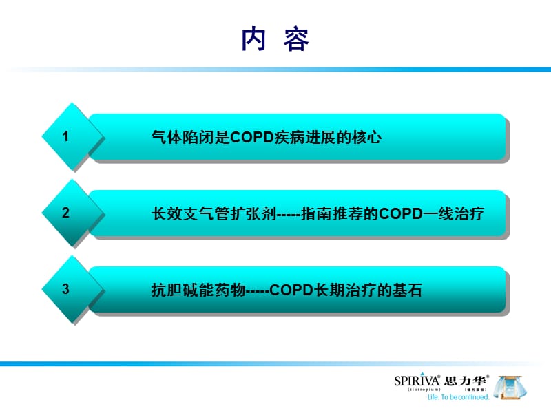 最新COPD治疗-从指南到临床实践-PPT文档.ppt_第1页