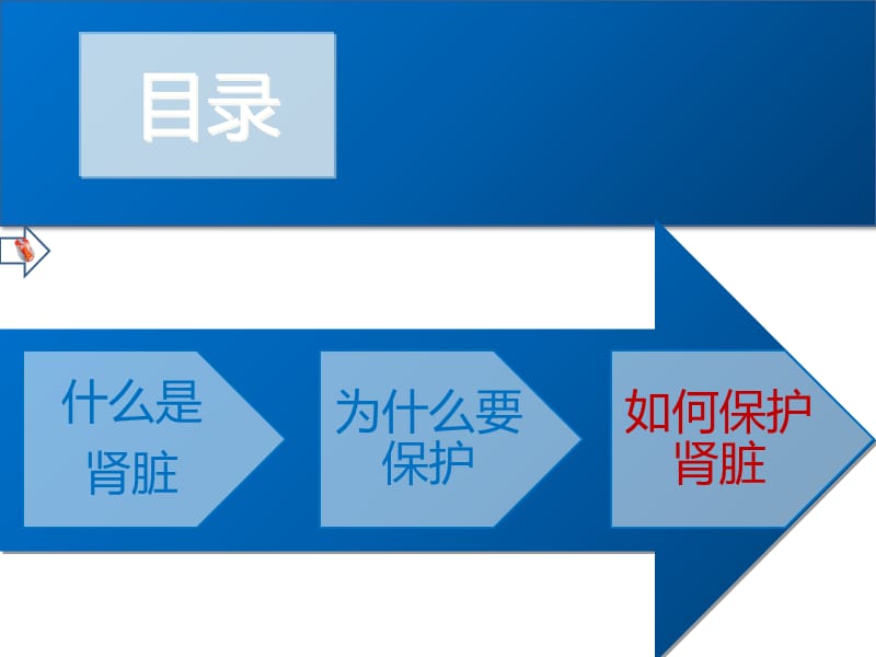 2018年日常生活护肾关键-文档资料.ppt_第3页