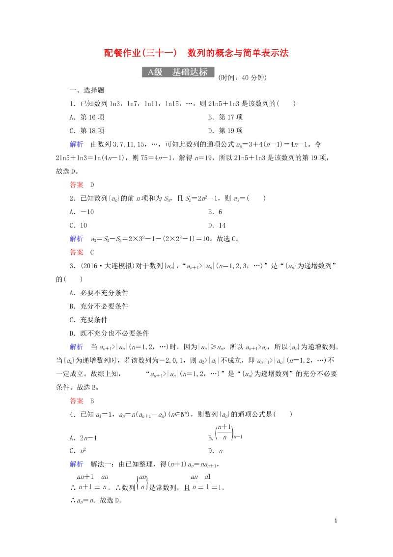 2018届高考数学一轮复习配餐作业31数列的概念与简单表示法含解析理20170919173.doc_第1页