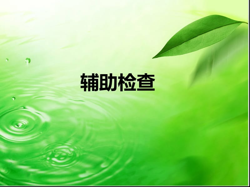 2018年感染性心内膜炎致急性心肌梗死ppt课件-文档资料.ppt_第3页