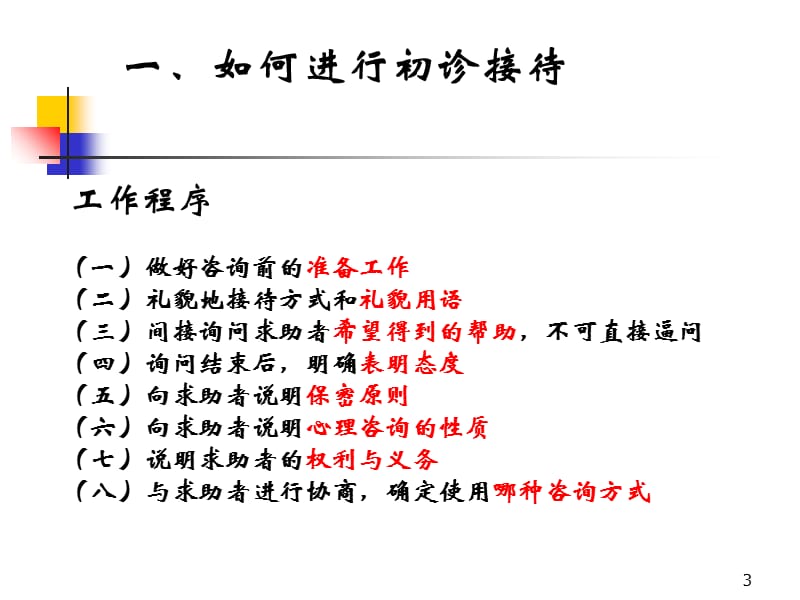 最新三级心理咨询师考试诊断学课件-PPT文档.ppt_第3页