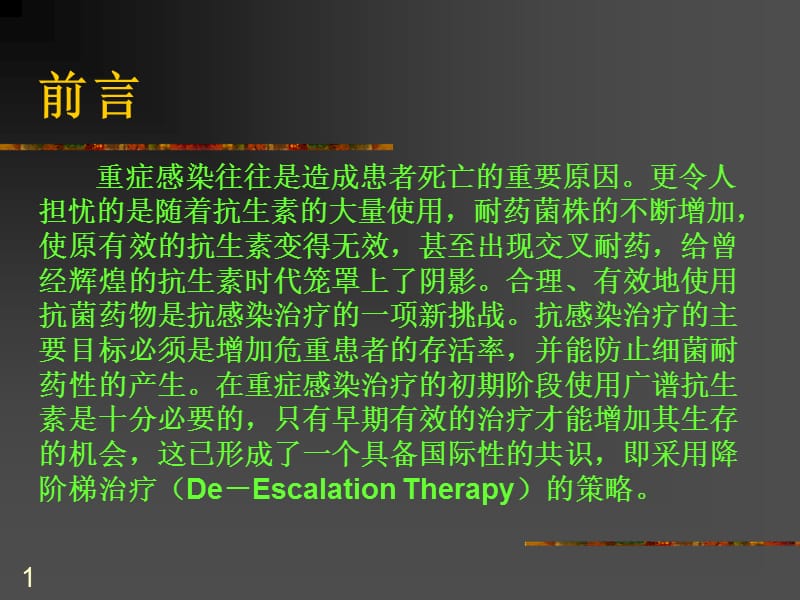 2018年2-抗生素降阶梯疗法2007学习班-PPT文档.ppt_第1页