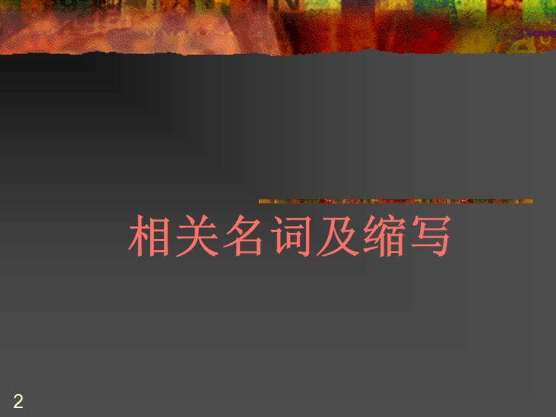 2018年2-抗生素降阶梯疗法2007学习班-PPT文档.ppt_第2页