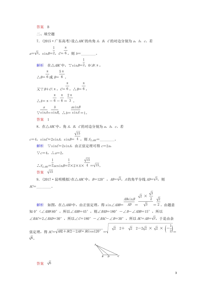 2018届高考数学一轮复习配餐作业24正弦定理和余弦定理含解析理20170919181.doc_第3页