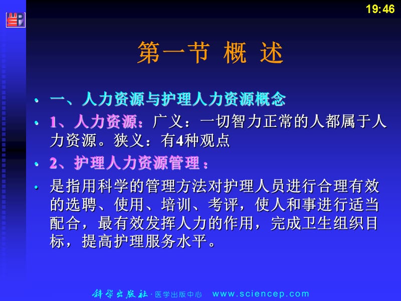 《护理管理学(高职的案例版)第4章护理人力资源管理-PPT文档.ppt_第2页