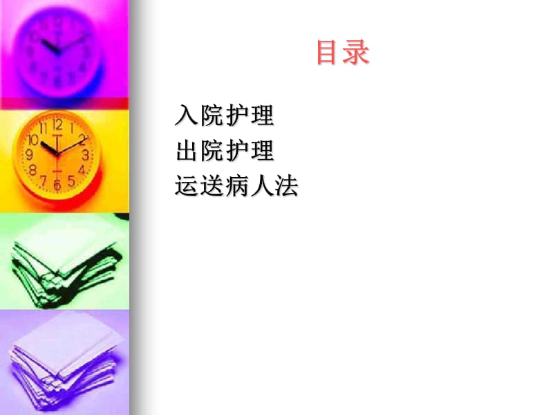 三章节入院与出院病人护理-PPT文档.ppt_第2页