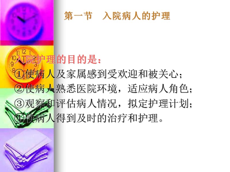 三章节入院与出院病人护理-PPT文档.ppt_第3页