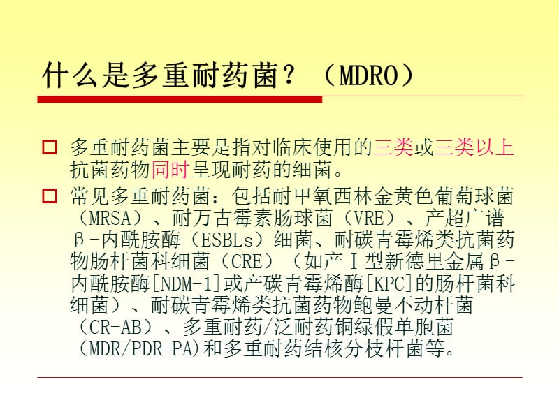 2018年多重耐药菌的防控-文档资料.ppt_第1页