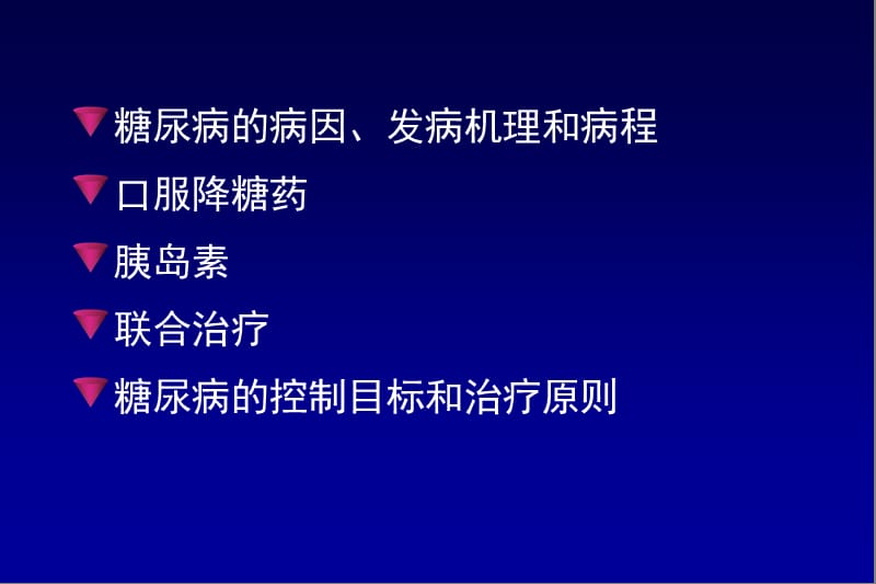 2018年最新：2型糖尿病的治疗-文档资料-文档资料.ppt_第1页