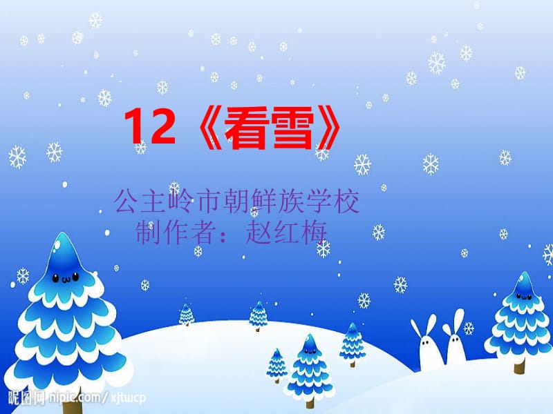 《看雪》课件.ppt_第1页