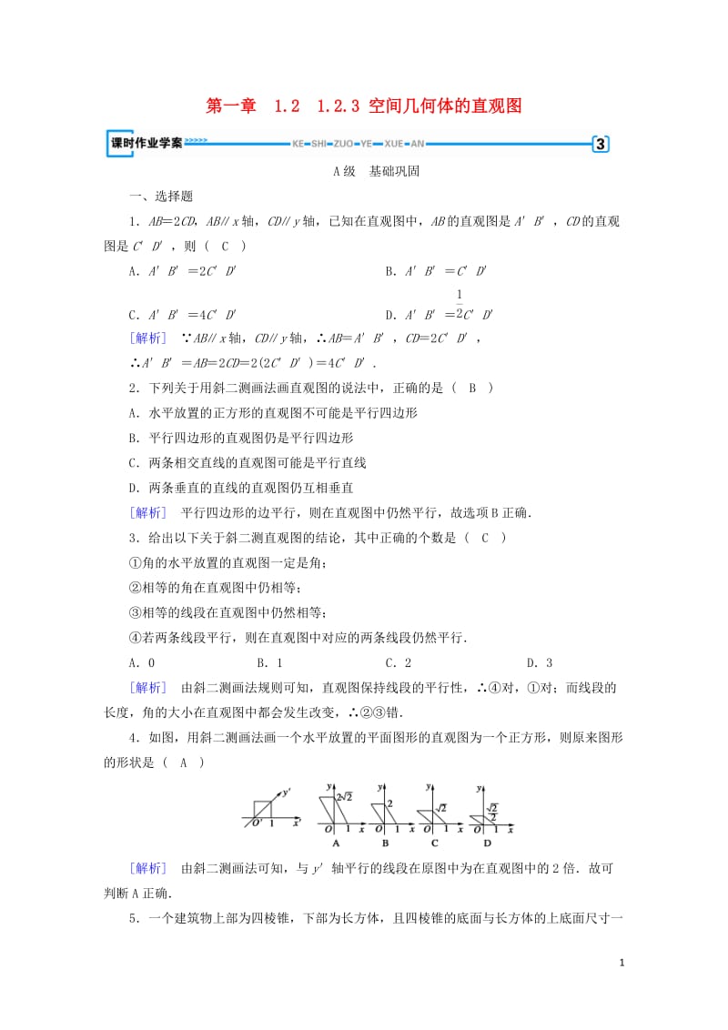 2017_2018学年高中数学1.2空间几何体的三视图和直观图1.2.3空间几何体的直观图课时作业新.doc_第1页