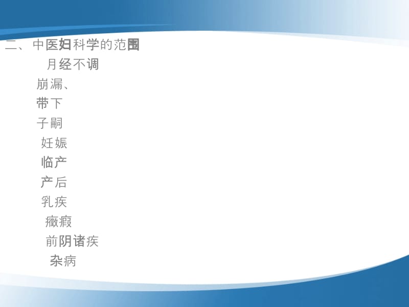 中医妇科发展史-文档资料.ppt_第2页