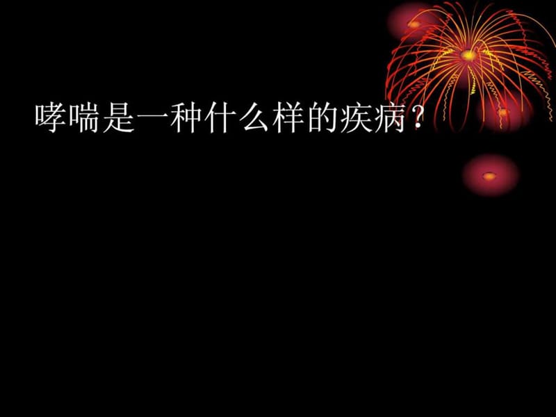 2018年支气管哮喘临床治疗策略与用药指南-文档资料.ppt_第1页