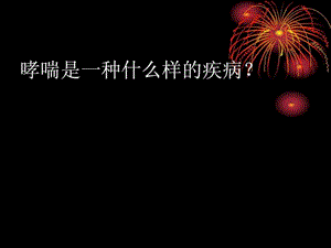 2018年支气管哮喘临床治疗策略与用药指南-文档资料.ppt