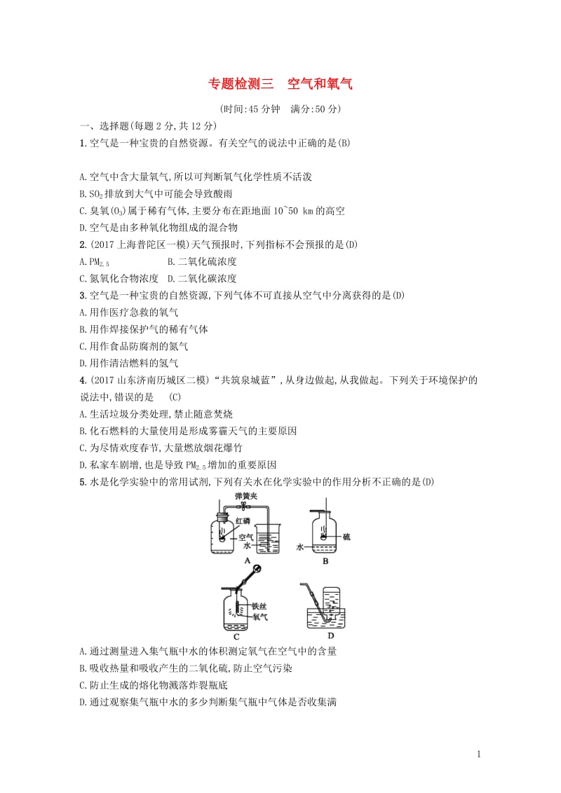 2018年中考化学复习第2单元我们周围的空气专题检测三空气和氧气试题新版新人教版2017110631.doc_第1页